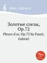 Золотые слезы, Op.72. Pleurs d'or, Op.72 - Г. Форе