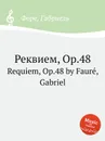 Реквием, Op.48. Requiem, Op.48 - Г. Форе