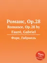 Романс, Op.28. Romance, Op.28 - Г. Форе