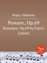 Романс, Op.69. Romance, Op.69 - Г. Форе