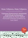 Серенада Буржуазного дворянина - Г. Форе