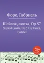 Шейлок, сюита, Op.57. Shylock, suite, Op.57 - Г. Форе