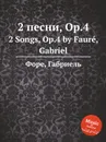 2 песни, Op.4. 2 Songs, Op.4 - Г. Форе