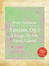 3 песни, Op.5. 3 Songs, Op.5 - Г. Форе