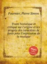 Traite historique et critique sur l'origine et les progres des caracteres de fonte pour l'impression de la musique - P.S. Fournier