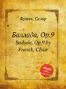 Баллада, Op.9. Ballade, Op.9 - С. Франк