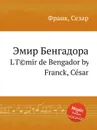Эмир Бенгадора. L'Гmir de Bengador - С. Франк