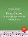 Свадьба роз. Le mariage des roses - С. Франк