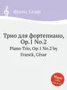 Трио для фортепиано, Op.1 No.2. Piano Trio, Op.1 No.2 - С. Франк