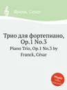 Трио для фортепиано, Op.1 No.3. Piano Trio, Op.1 No.3 - С. Франк