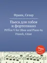 Пьеса для гобоя и фортепиано - С. Франк
