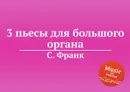 3 пьесы для большого органа - С. Франк