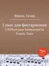 5 пьес для фисгармонии - С. Франк