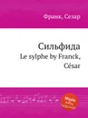Сильфида. Le sylphe - С. Франк