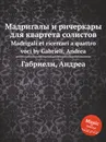 Мадригалы и ричеркары для квартета солистов. Madrigali et ricercari a quattro voci - А. Габриели