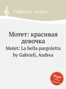 Мотет: красивая девочка. Motet: La bella pargoletta - А. Габриели