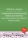 Старинный итальянский танец для органа. Pass'e Mezzo Antico per Organo - А. Габриели