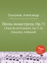Песнь менестреля, Op.71 - А. Глазунов