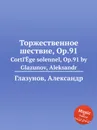 Торжественное шествие, Op.91 - А. Глазунов