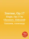 Элегия, Op.17. Elegie, Op.17 by Glazunov, Aleksandr - А. Глазунов