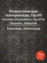 Романтическое интермеццо, Op.69. Intermezzo romantico, Op.69 by Glazunov, Aleksandr - А. Глазунов