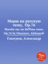 Марш на русскую тему, Op.76 - А. Глазунов