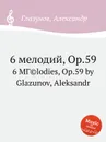 6 мелодий, Op.59 - А. Глазунов