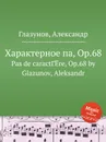 Характерное па, Op.68 - А. Глазунов