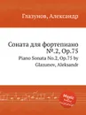 Соната для фортепиано №.2, Op.75. Piano Sonata No.2, Op.75 by Glazunov, Aleksandr - А. Глазунов