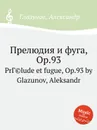 Прелюдия и фуга, Op.93 - А. Глазунов