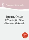 Грезы, Op.24 - А. Глазунов