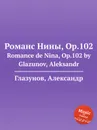 Романс Нины, Op.102. Romance de Nina, Op.102 by Glazunov, Aleksandr - А. Глазунов