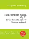 Танцевальная сцена, Op.81 - А. Глазунов
