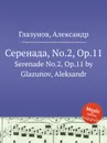 Серенада, No.2, Op.11. Serenade No.2, Op.11 by Glazunov, Aleksandr - А. Глазунов
