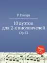 10 дуэтов для 2-х виолончелей. Op.53 - Р. Глиэра