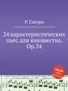 24 характеристических пьес для юношества, Op.34 - Р. Глиэра