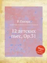 12 детских пьес, Op.31 - Р. Глиэра