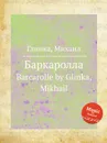 Баркаролла - М. Глинка
