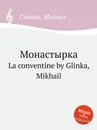 Монастырка - М. Глинка