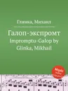 Галоп-экспромт - М. Глинка