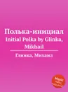 Полька-инициал - М. Глинка