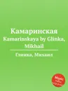 Камаринская - М. Глинка