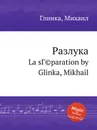 Разлука - М. Глинка