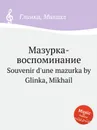 Мазурка-воспоминание - М. Глинка