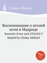 Воспоминание о летней ночи в Мадриде - М. Глинка