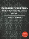 Кавалерийская рысь - М. Глинка