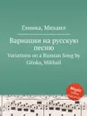 Вариации на русскую песню - М. Глинка