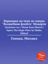 Вариации на тему из оперы 