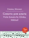 Соната для альта - М. Глинка