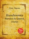 Блондиночка. Biondina by Gounod, Charles - С. Гунод